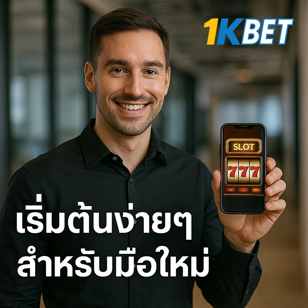 โปรโมชั่นสล็อต 1KBET