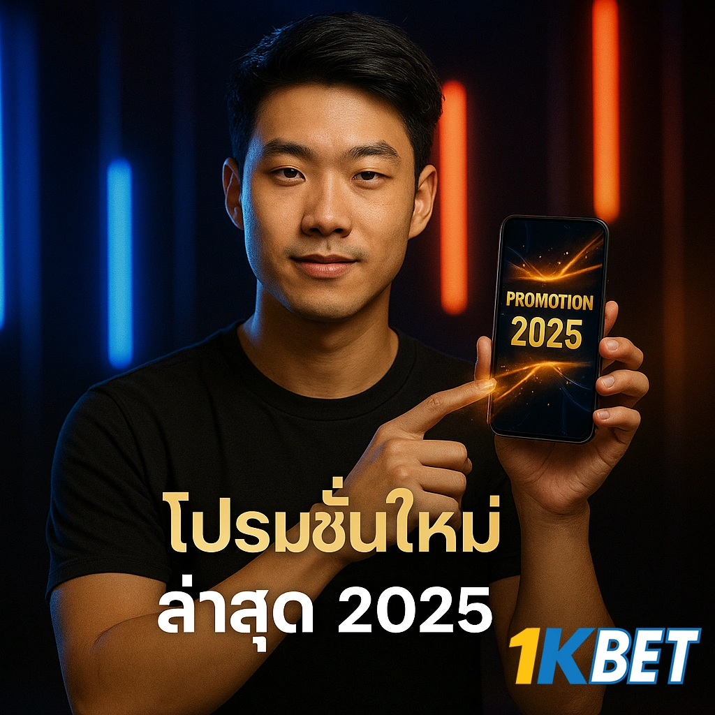 โปรโมชั่นสล็อต 1KBET
