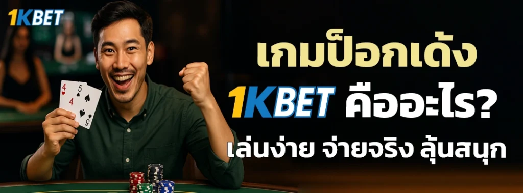 เกมป็อกเด้ง 1KBET