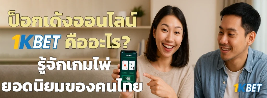 เกมป็อกเด้ง 1KBET