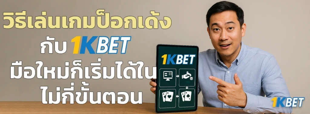 เกมป็อกเด้ง 1KBET