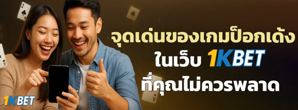 เกมป็อกเด้ง 1KBET