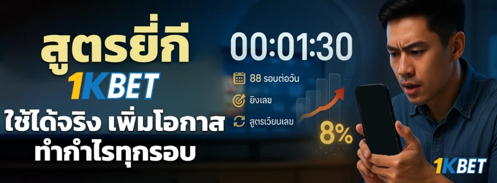 สูตรยี่กี 1KBET