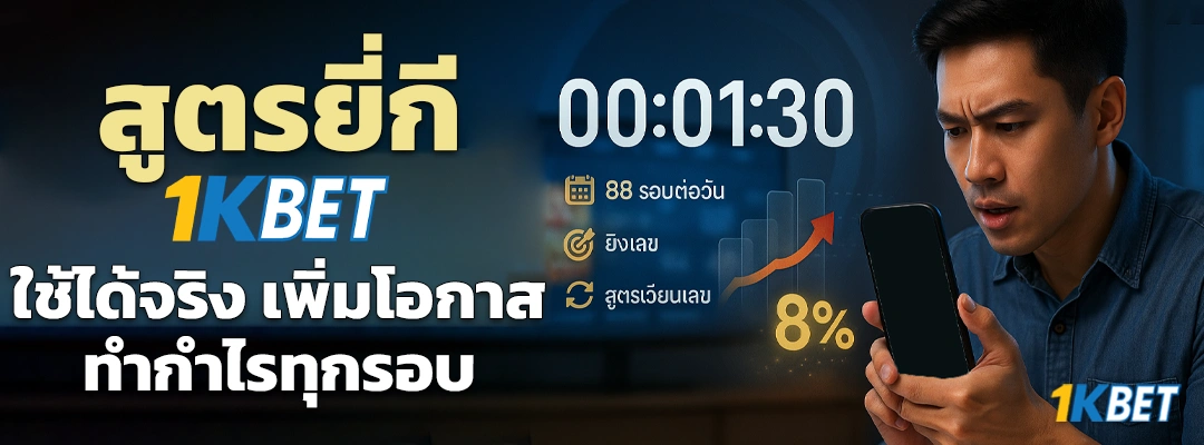 สูตรยี่กี 1KBET