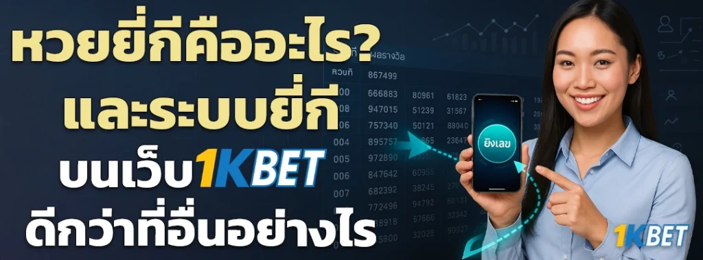 สูตรยี่กี 1KBET