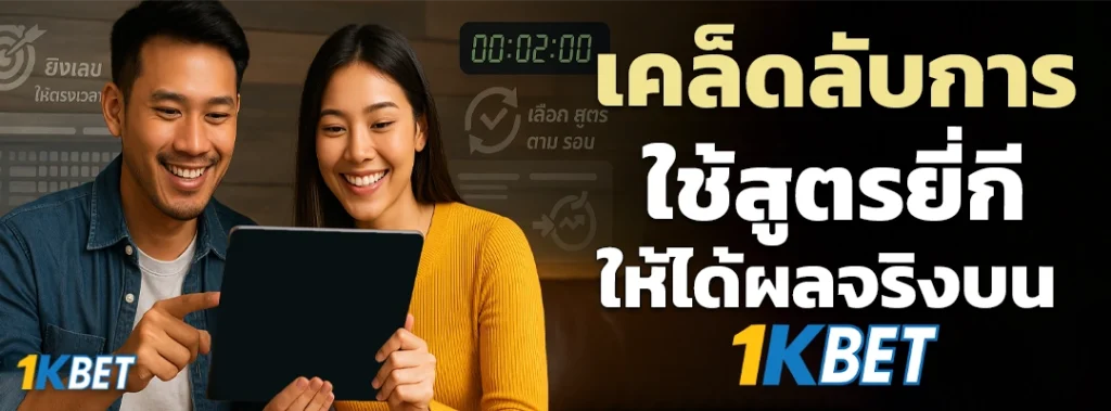 สูตรยี่กี 1KBET