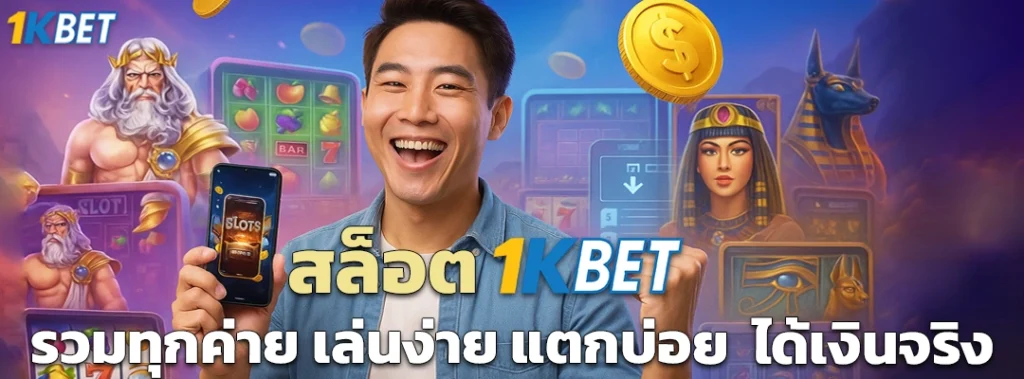 สล็อต 1KBET