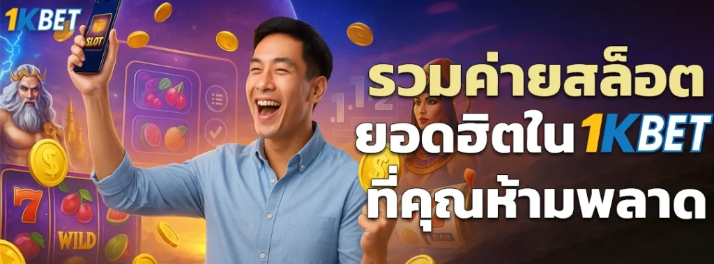สล็อต 1KBET