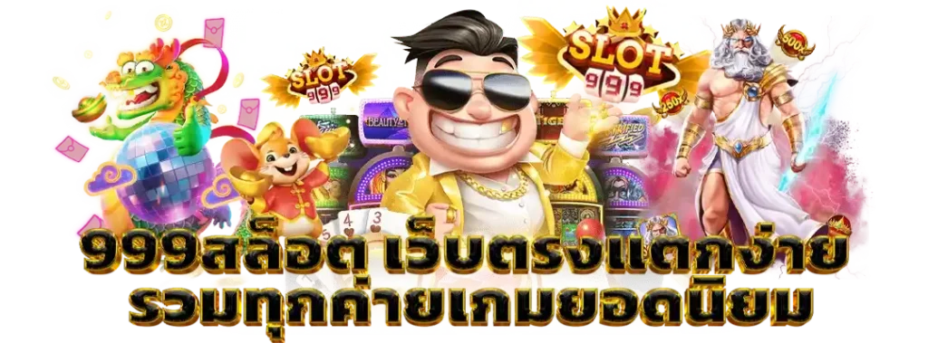 999สล็อต