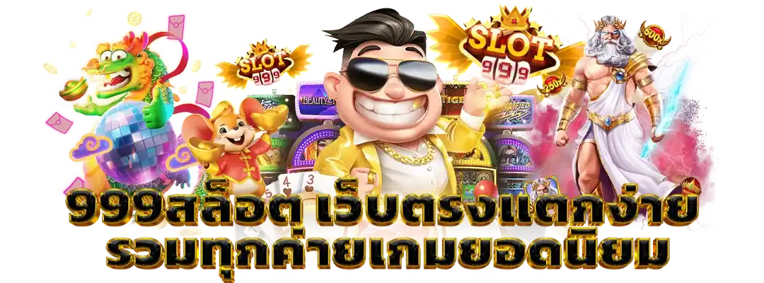 999สล็อต