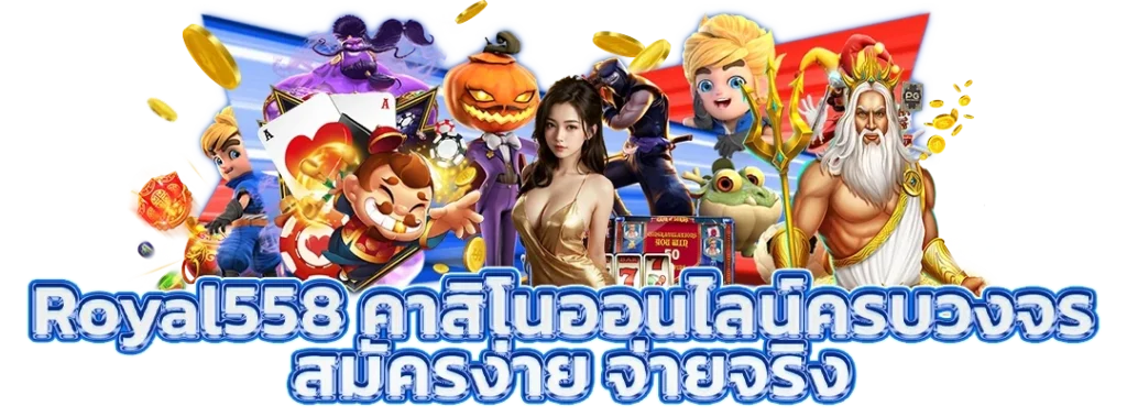 royal558