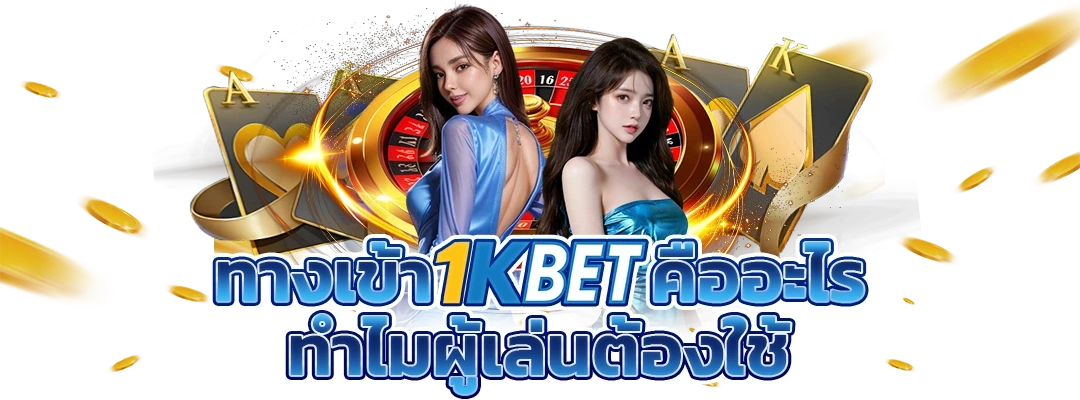 ทางเข้า 1KBET