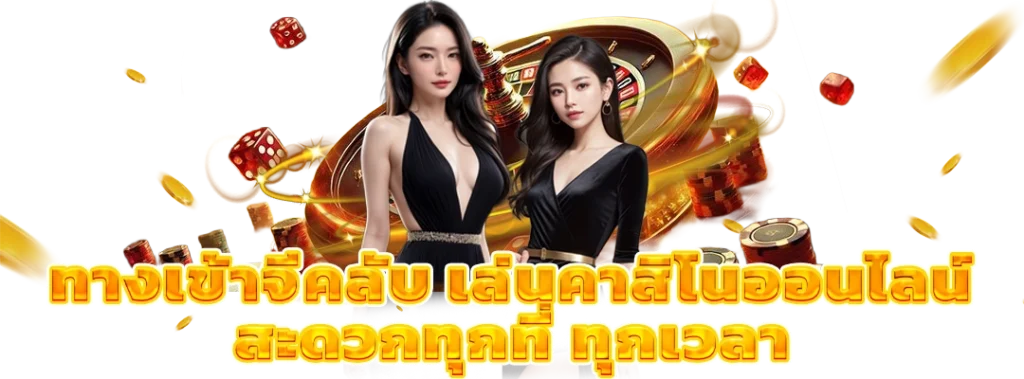 ทางเข้าจีคลับ