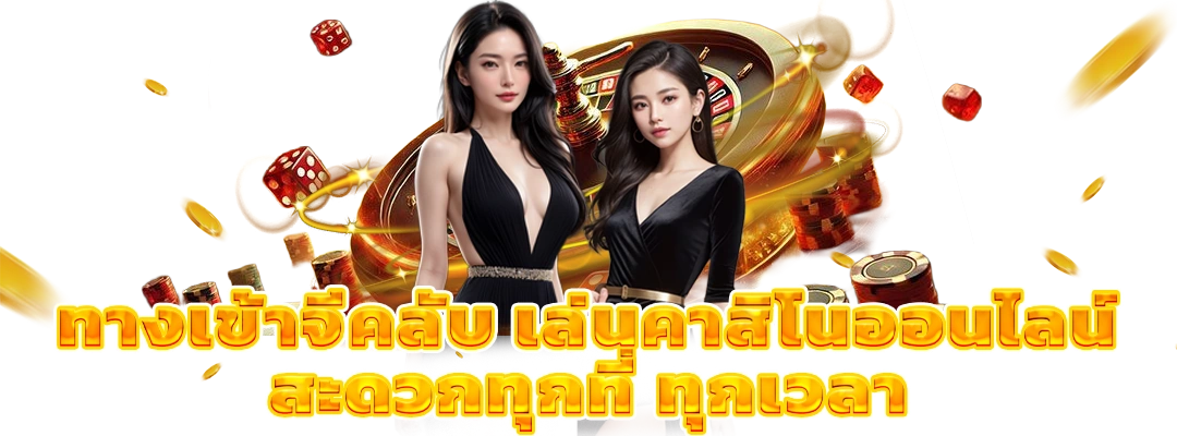 ทางเข้าจีคลับ