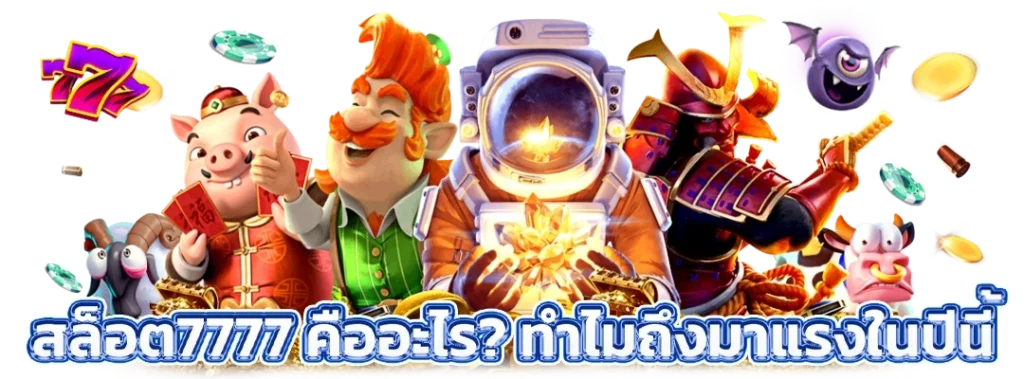 สล็อต7777