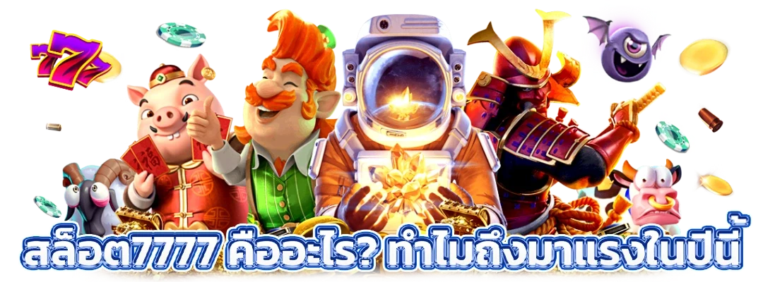 สล็อต7777