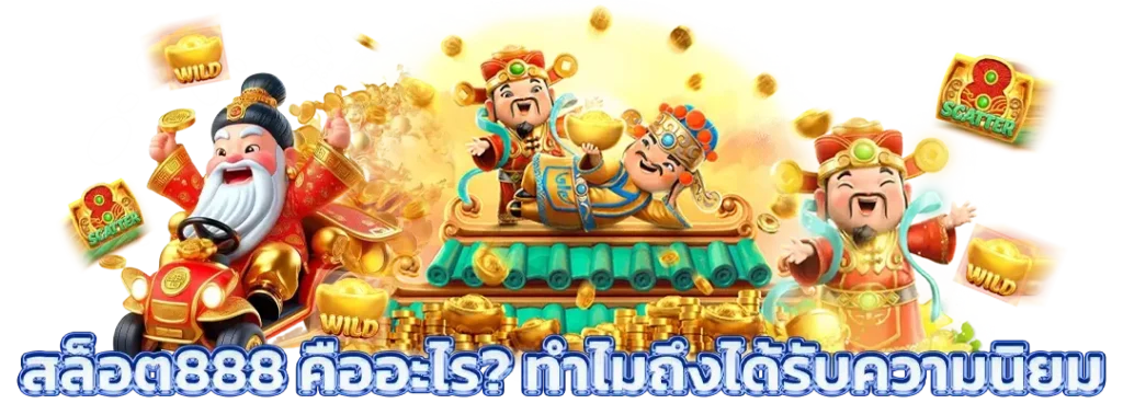 สล็อต888