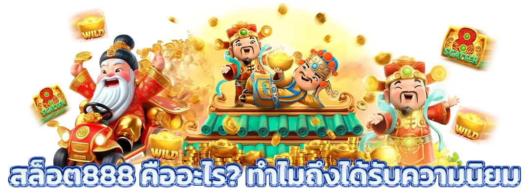 สล็อต888