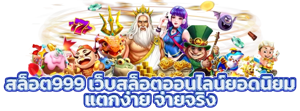 สล็อต999