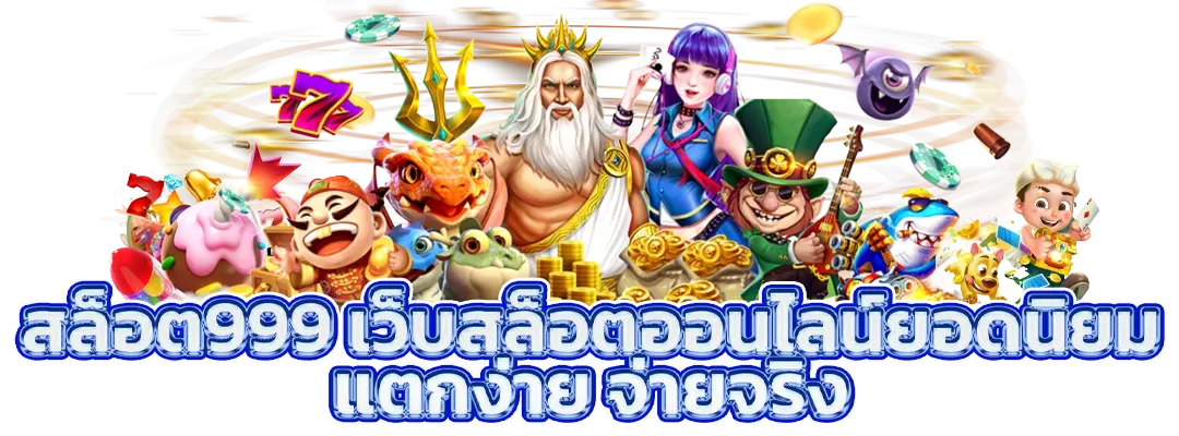 สล็อต999