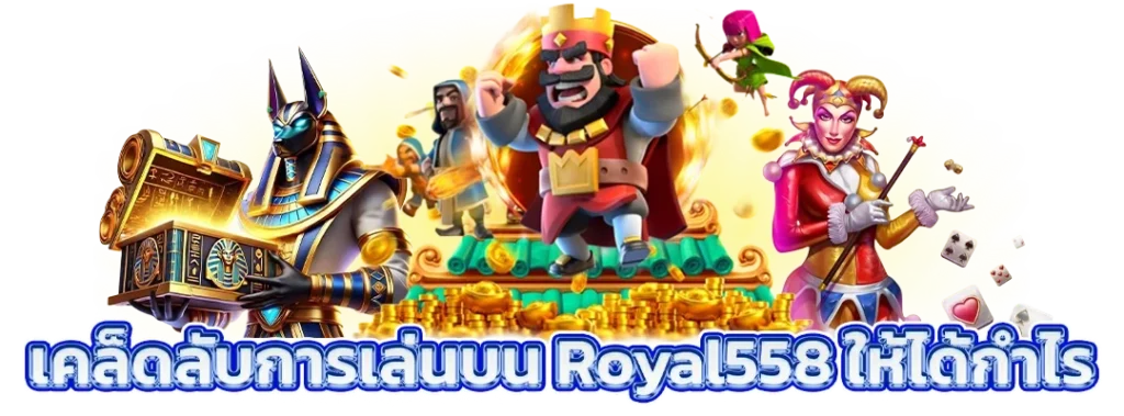 royal558