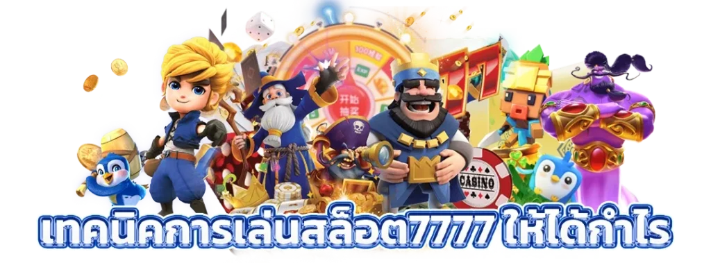 สล็อต7777