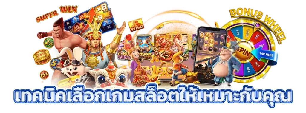 เกมสล็อต