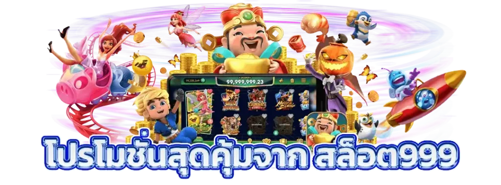 สล็อต999