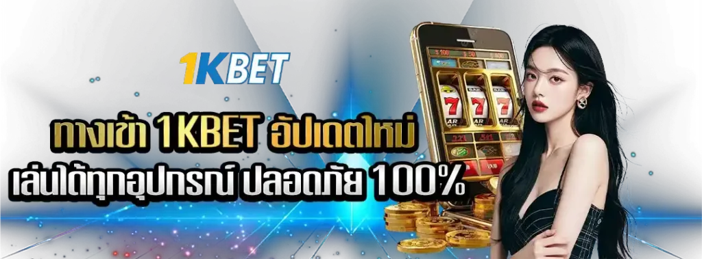 ทางเข้า 1KBET อัปเดตใหม่