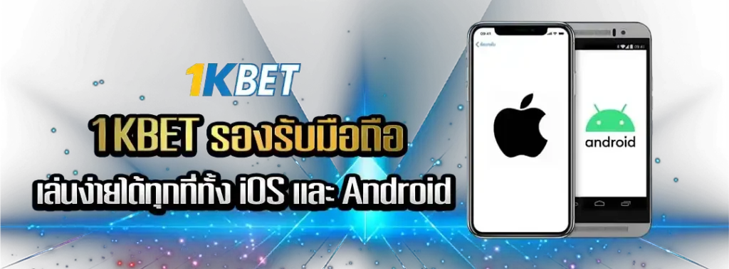 1KBET รองรับมือถือ