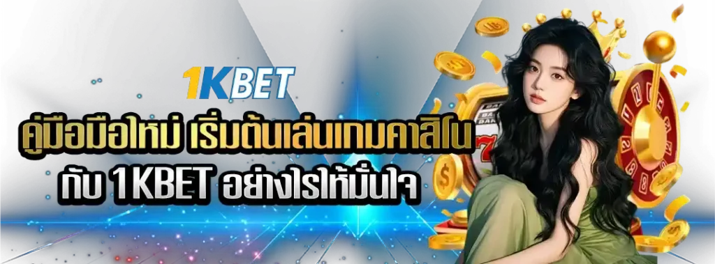 เล่นเกมคาสิโนกับ 1KBET อย่างไรให้มั่นใจ