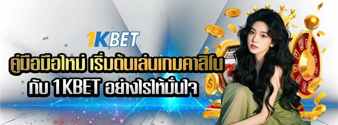 เล่นเกมคาสิโนกับ 1KBET อย่างไรให้มั่นใจ