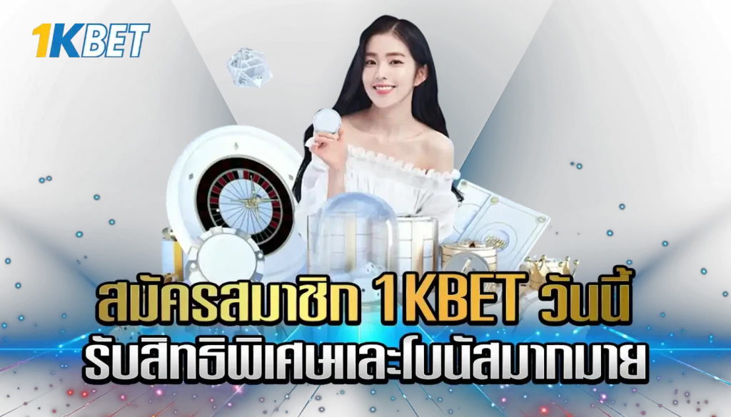 สมัครสมาชิก 1KBET