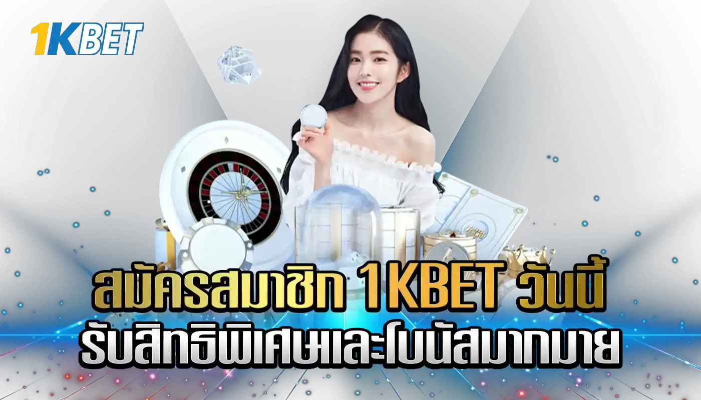สมัครสมาชิก 1KBET