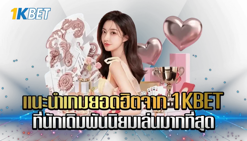 เกมยอดฮิตจาก 1KBET