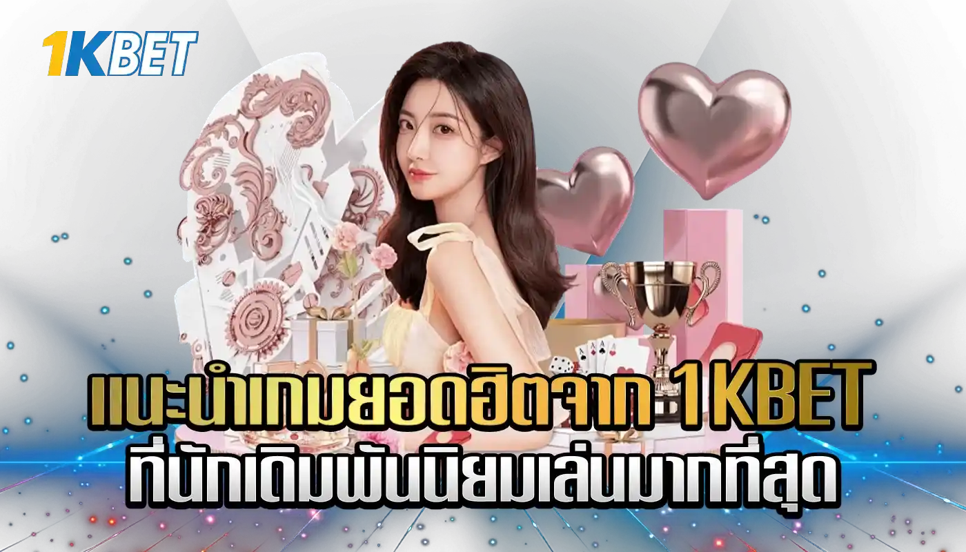 เกมยอดฮิตจาก 1KBET