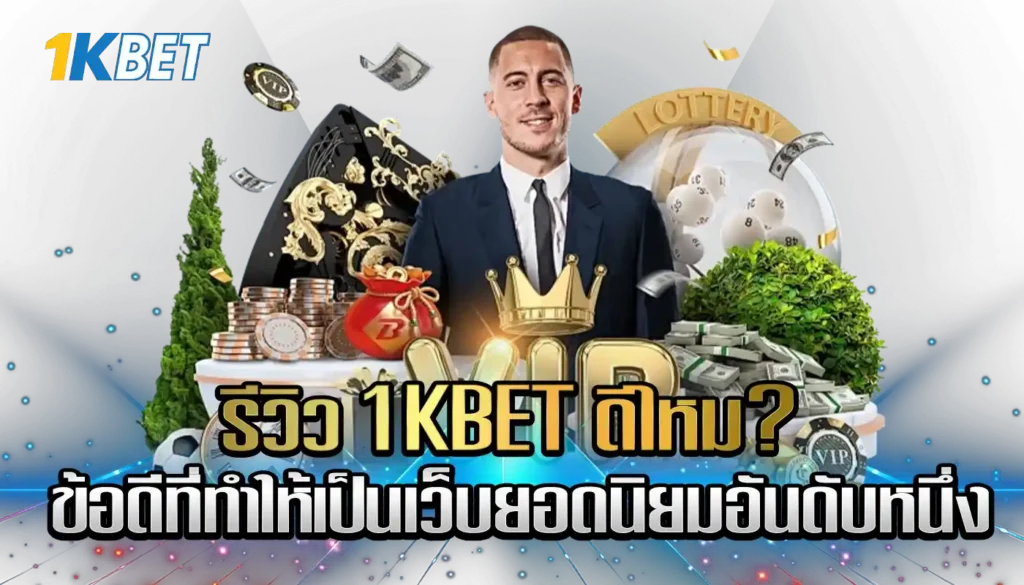 รีวิว 1KBET