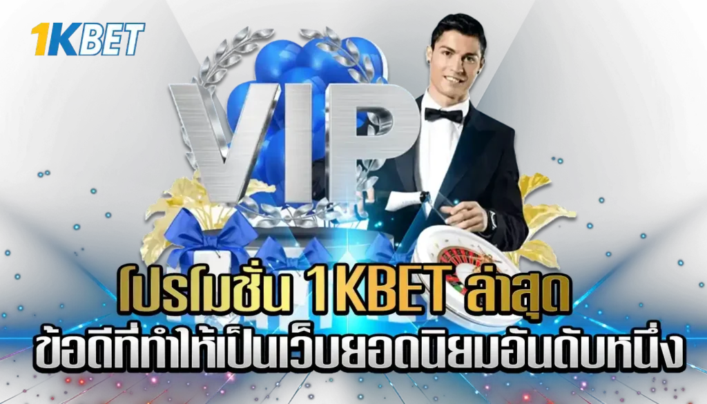 โปรโมชั่น 1KBET ล่าสุด