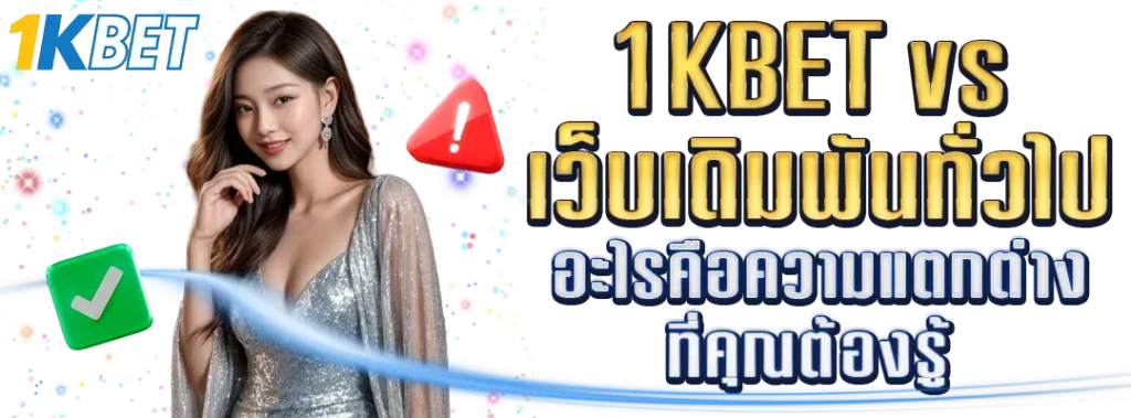 1KBET vs เว็บเดิมพันทั่วไป