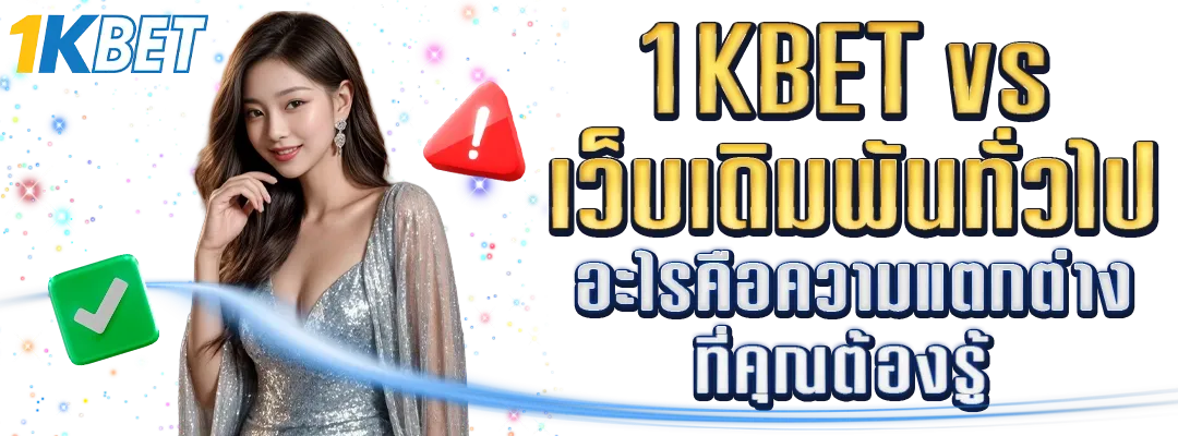 1KBET vs เว็บเดิมพันทั่วไป