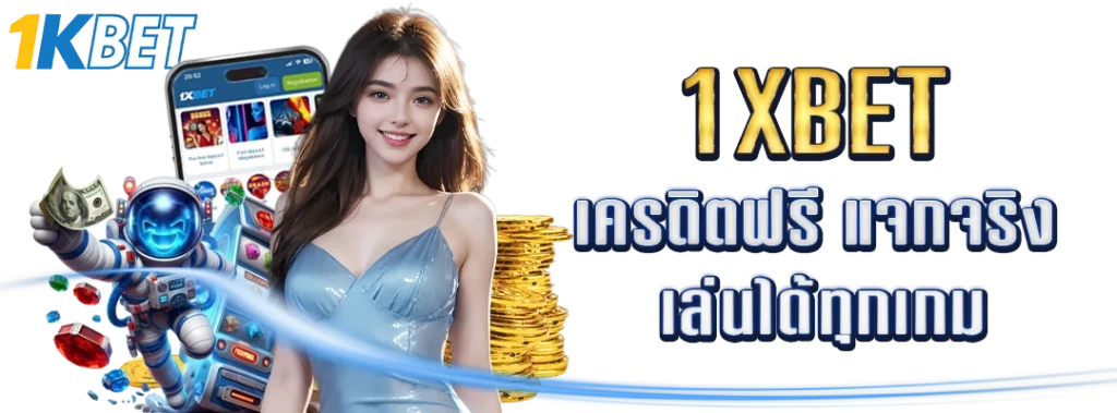 1XBET เครดิต ฟรี