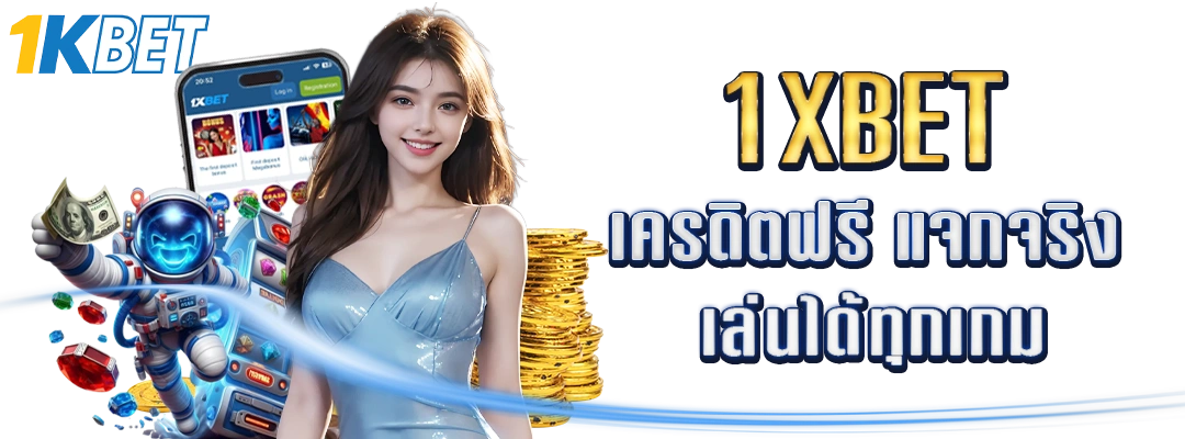 1XBET เครดิต ฟรี