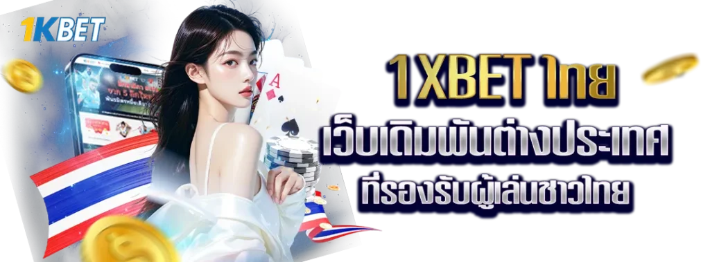 1XBET ไทย
