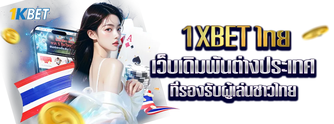 1XBET ไทย