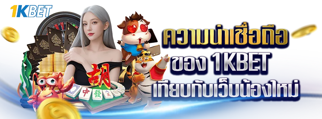 ความน่าเชื่อถือของ 1KBET