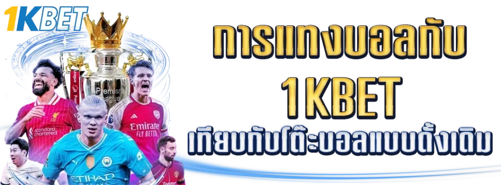 การแทงบอลกับ 1KBET