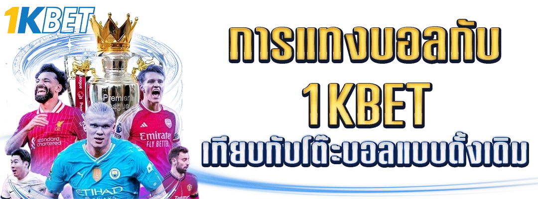 การแทงบอลกับ 1KBET