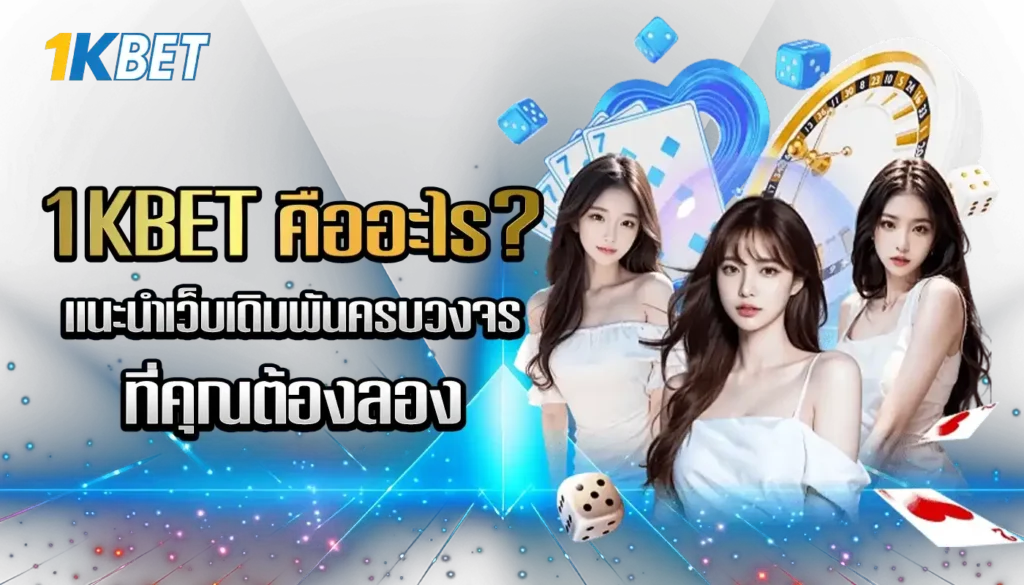1KBET คืออะไร?