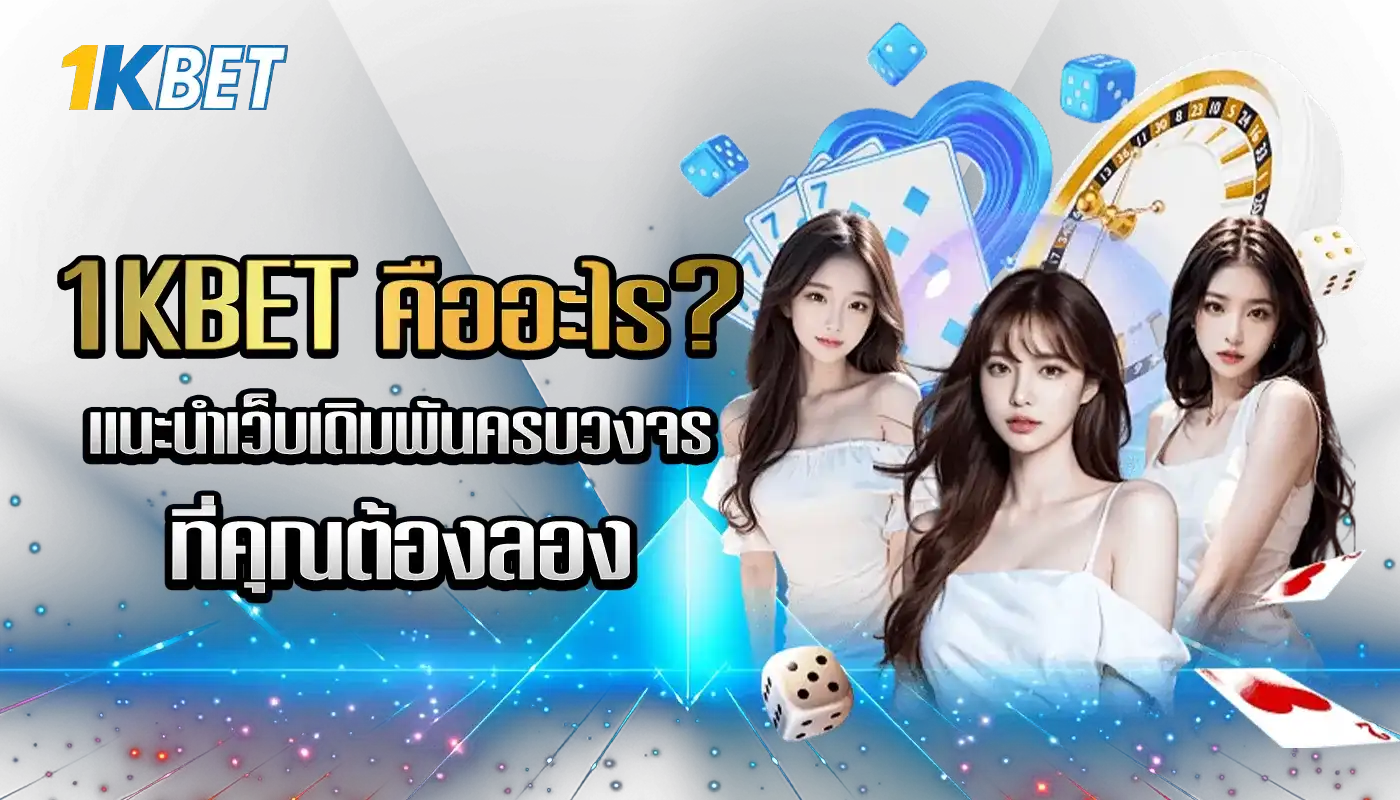 1KBET คืออะไร?