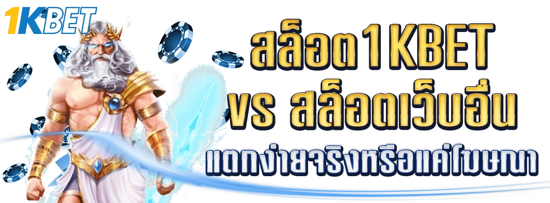 สล็อต 1KBET vs สล็อตเว็บอื่น